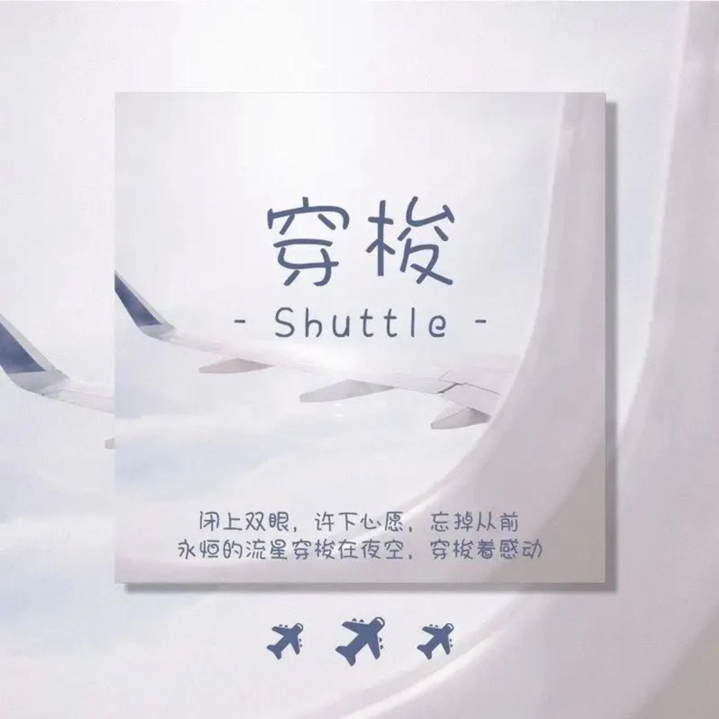 穿梭
