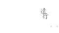 远行专辑