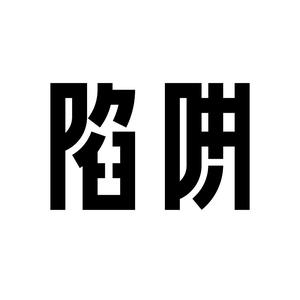 钟意你2008【广东雨神 伴奏】