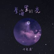 星海里的光