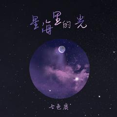 星海里的光 (伴奏)