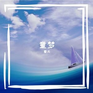 赵梦涵 - 萱草花(童声版伴奏) （升7半音）