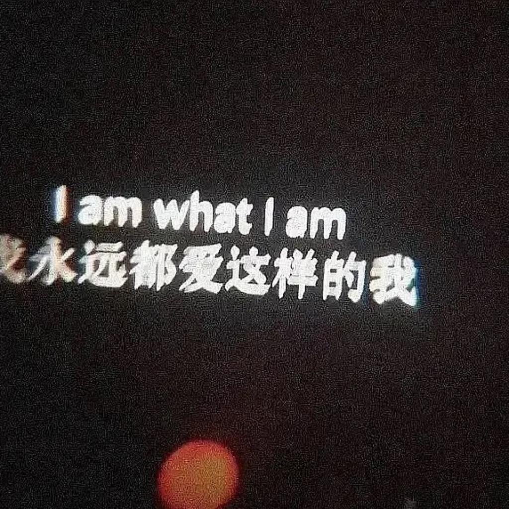 粤｜我永遠都愛這樣的我