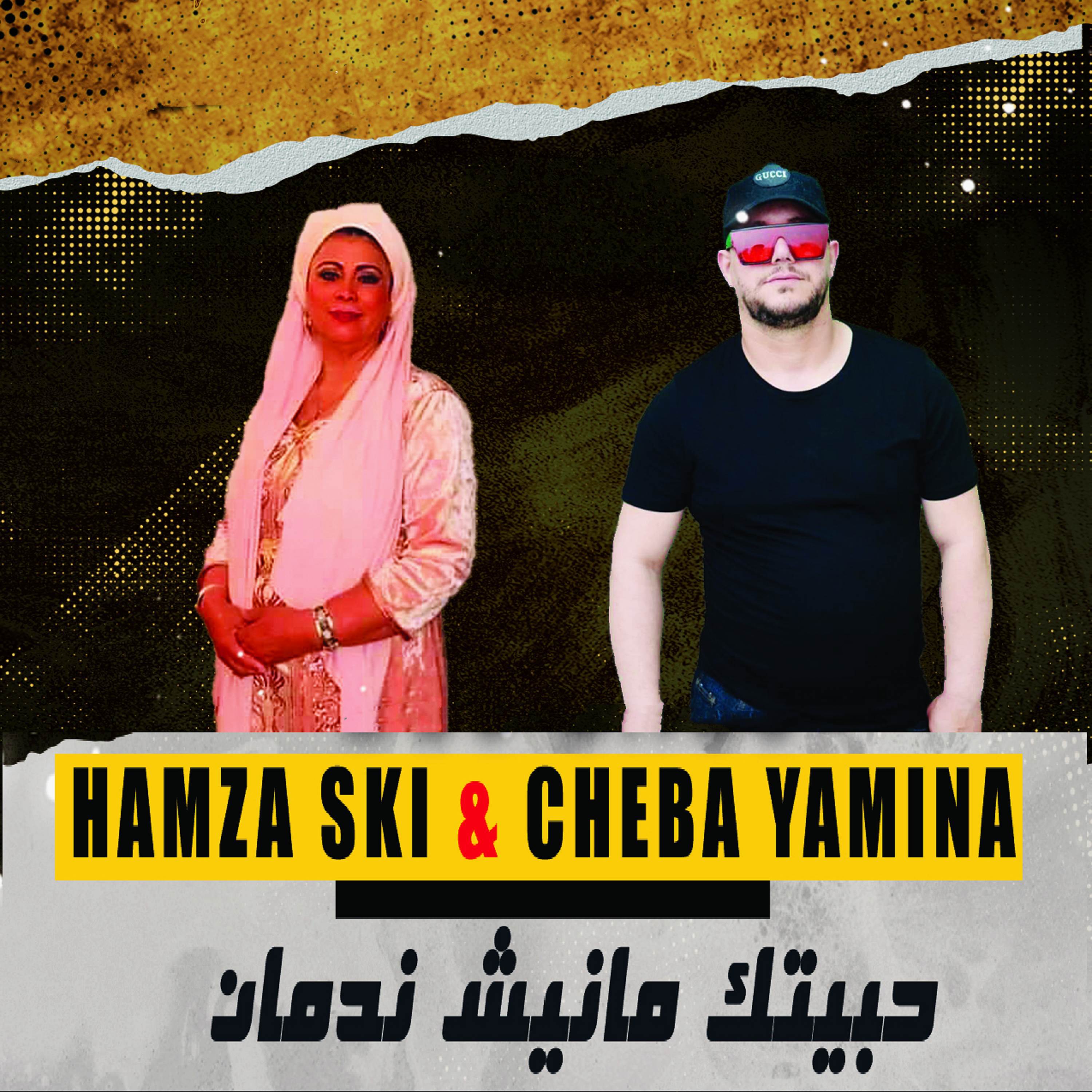 Cheba Yamina - حبيتك مانيش ندمان