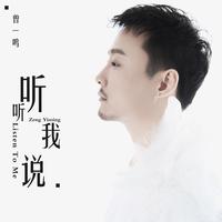 曾一鸣-听听我说