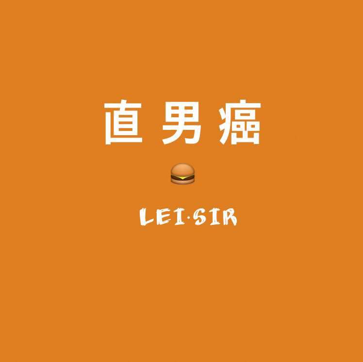 直男癌