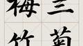 梅兰竹菊专辑