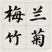 梅兰竹菊