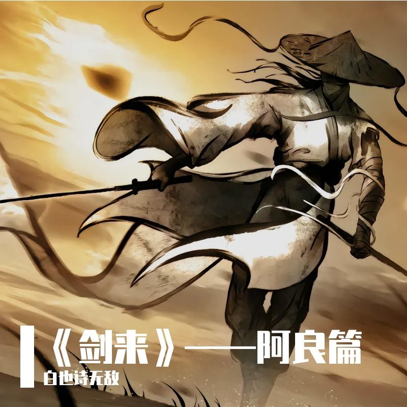 《剑来》——阿良