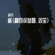 藏（吉他版）