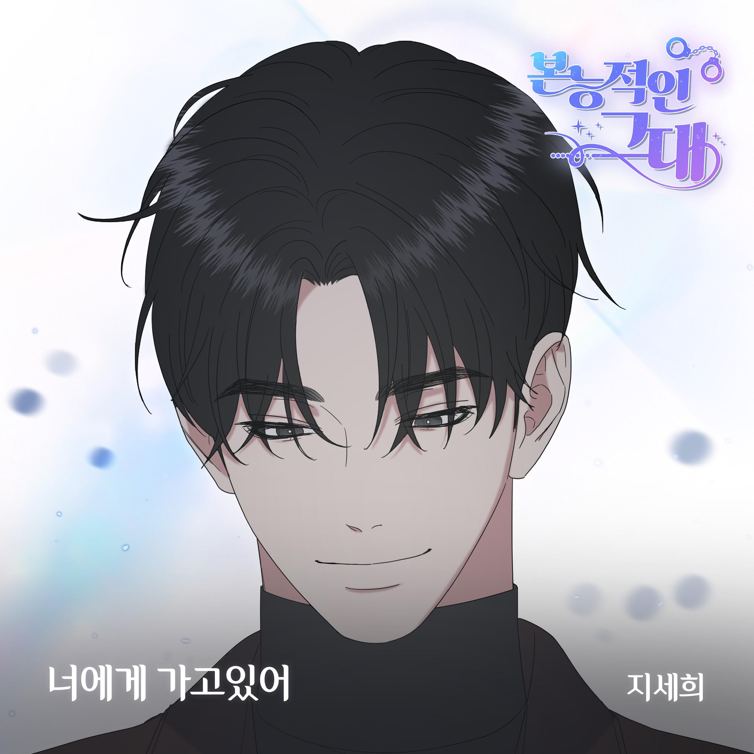 본능적인 그대 OST Part.21