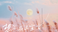 想念抵达宣言专辑