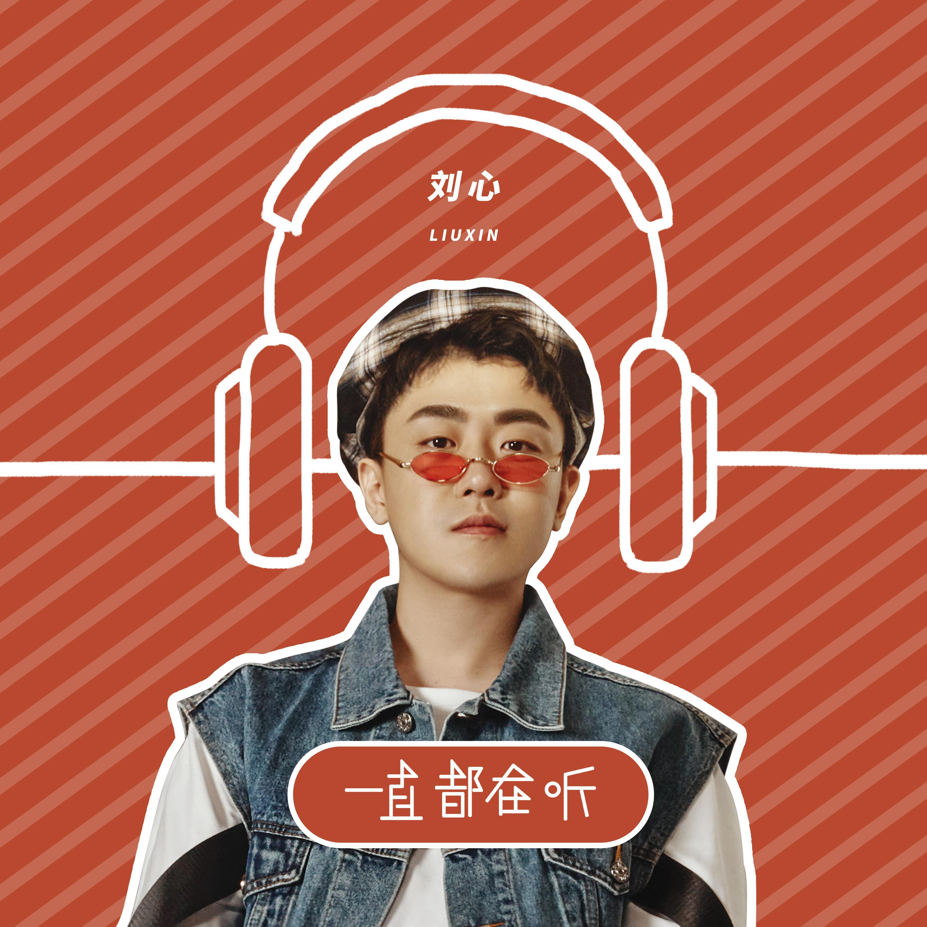 一直都在听