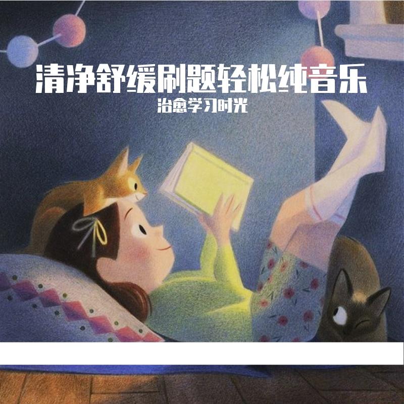清净舒缓刷题轻松纯音乐