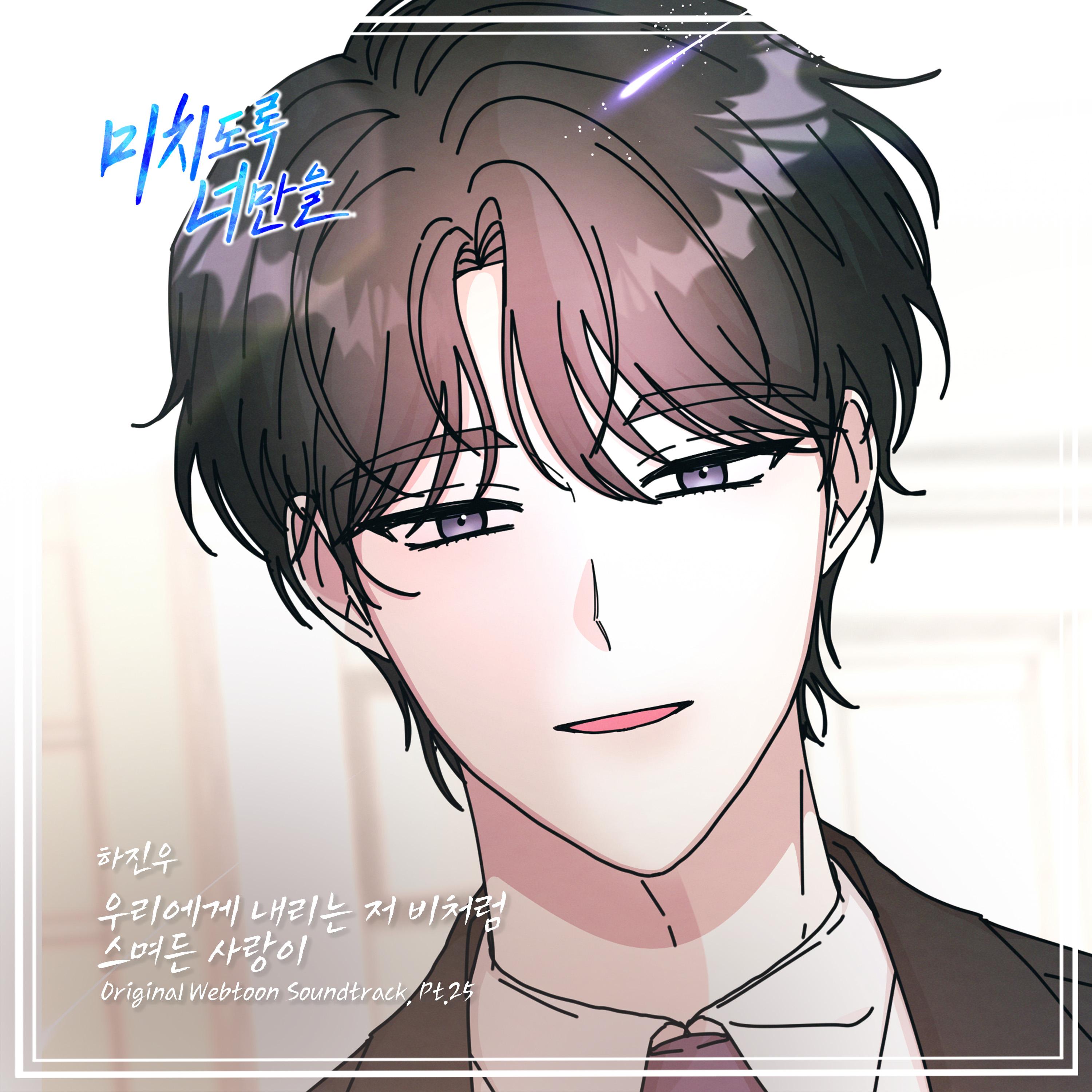 미치도록 너만을 OST Part.25