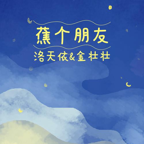 蕉个朋友