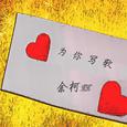 为你写歌