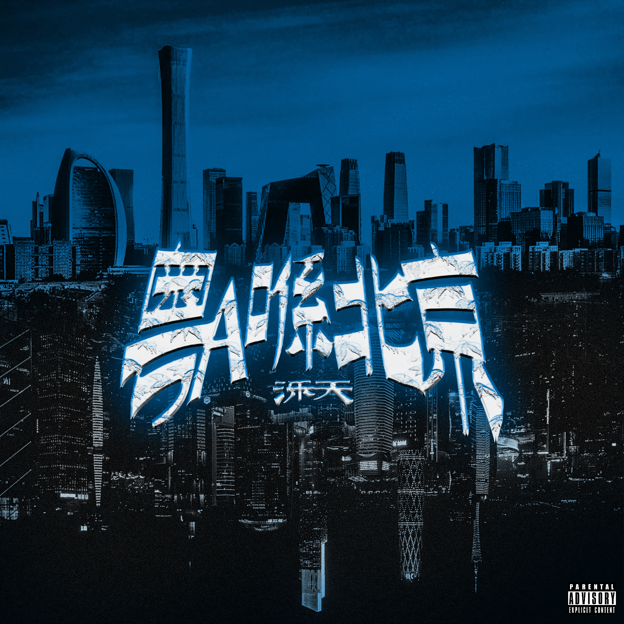 粤A喺北京