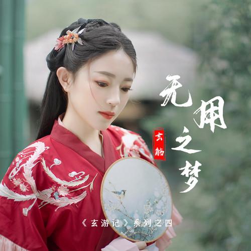 无用之梦
