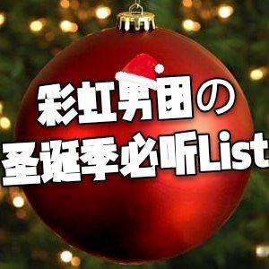 彩虹男团的圣诞季必听List