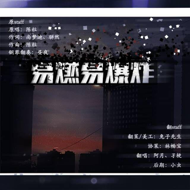 林畅宝 - 《易燃易爆炸》