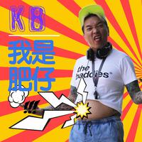 KB - 我是肥仔(原版立体声伴奏)