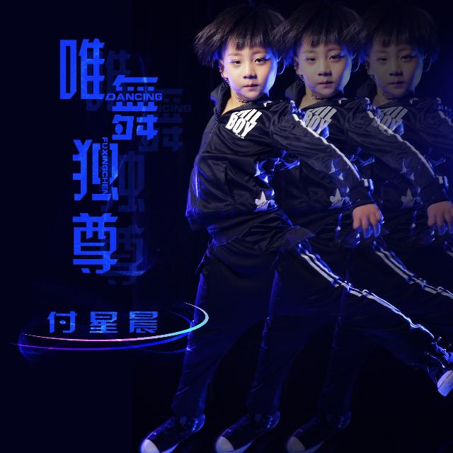 唯舞独尊