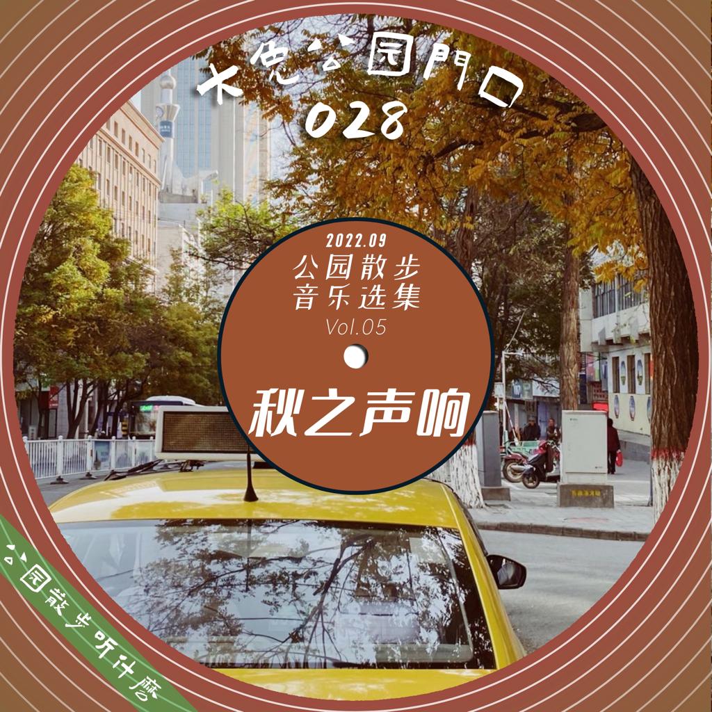 公园散步听什么-秋之声响 | 在线播放 | 网易云音乐