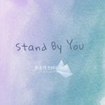 守护你(Stand By You)专辑