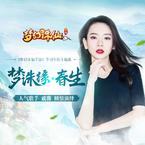 专辑《梦诛缘·春生》