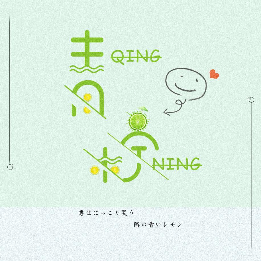 青柠