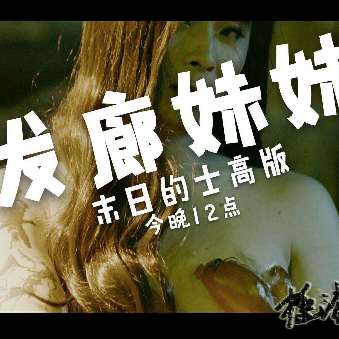 《发廊妹妹》 超低加重版5.11_缩混