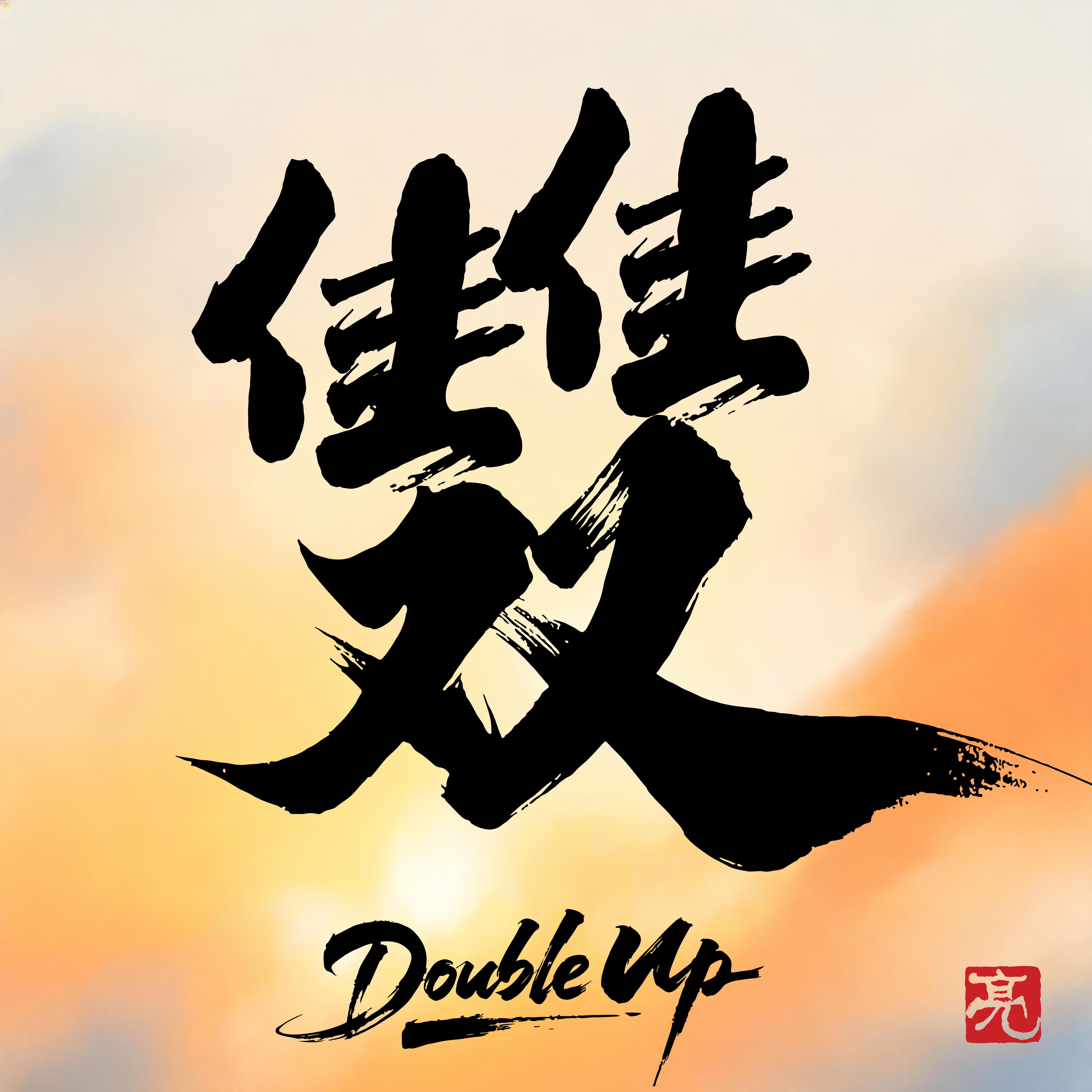 好事成双