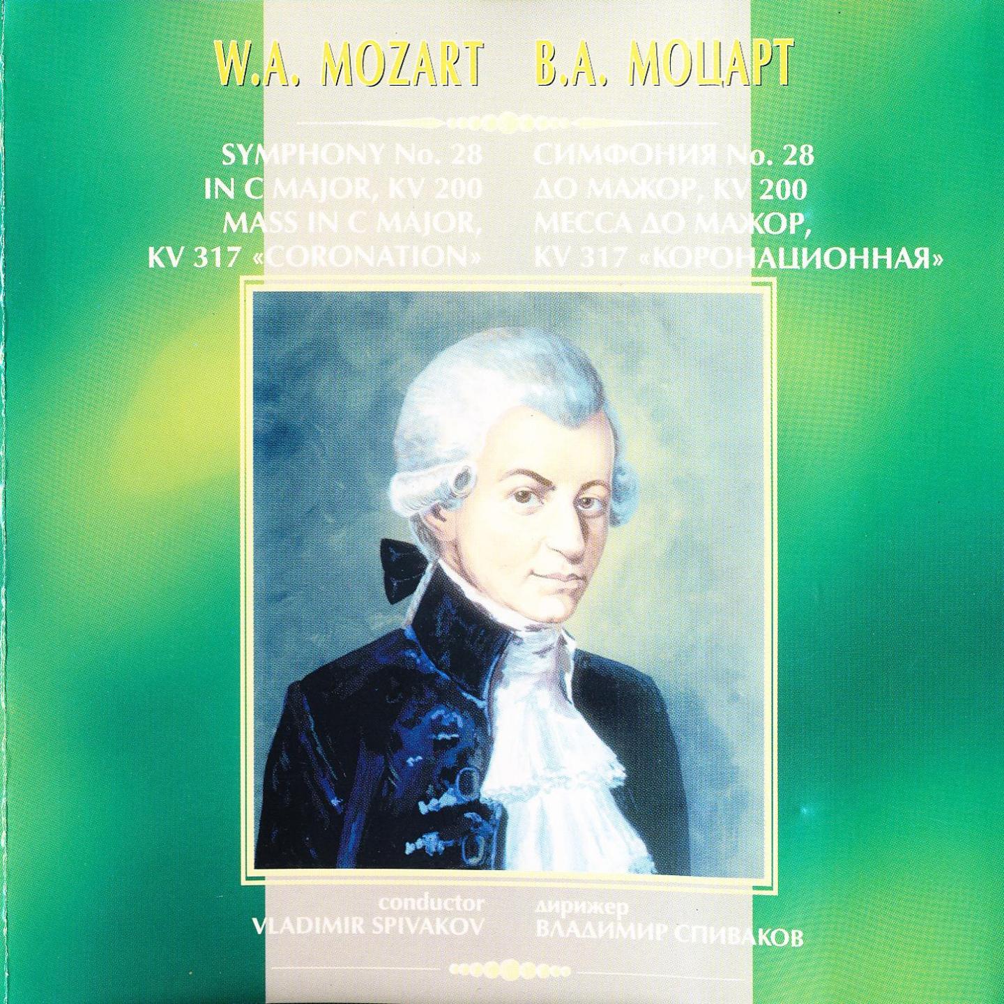 Mozart: Symphony No. 28 in С Major, KV 200 (Mass in С Major KV. 317 Coronation)