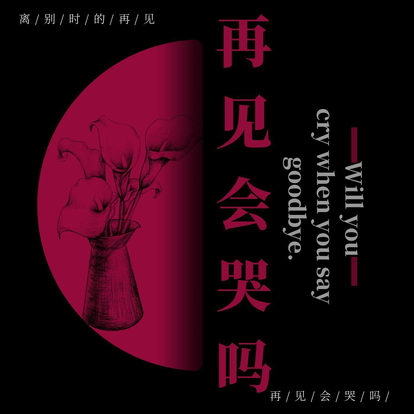 再见会哭吗【prod by Lion-Z狮子】