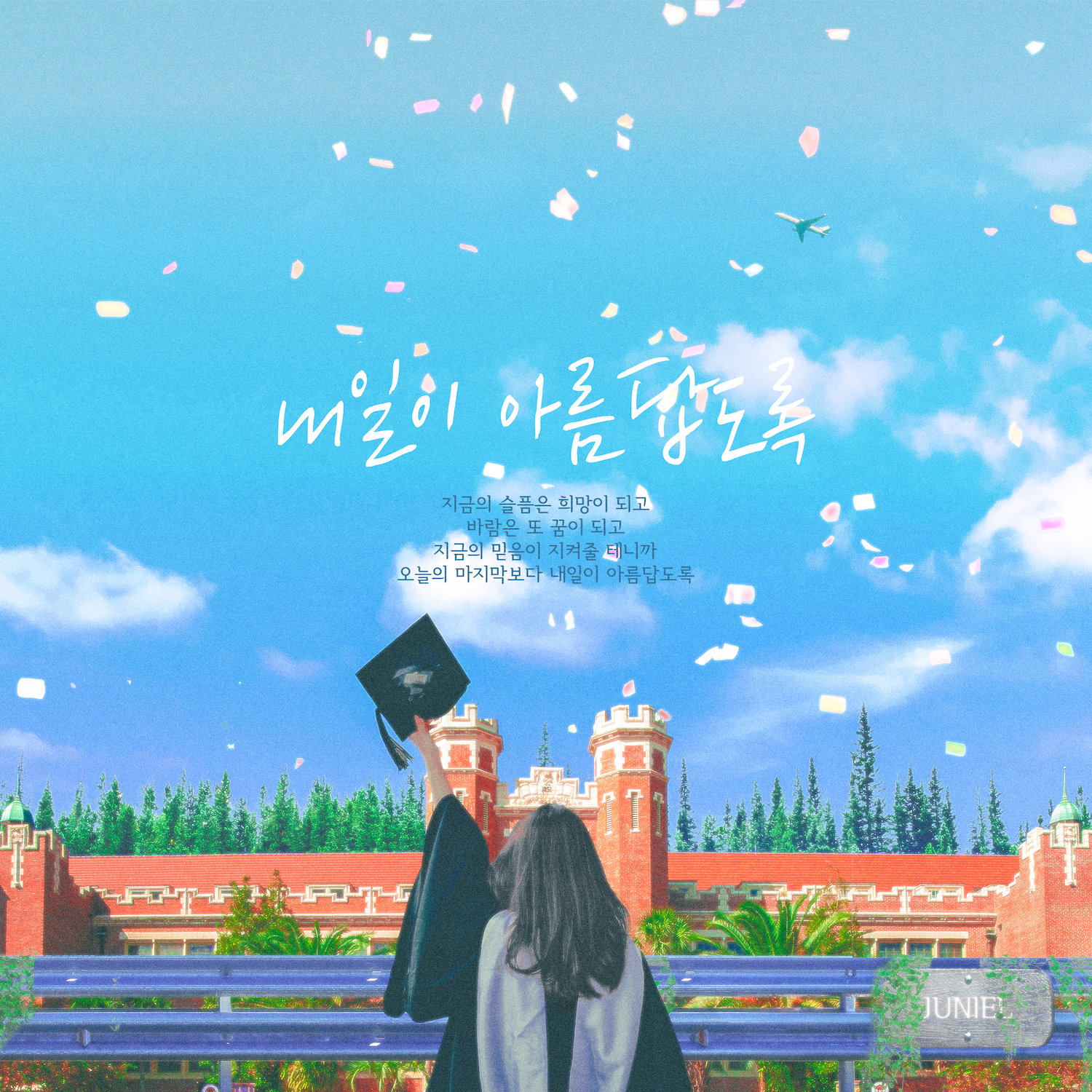 내일이 아름답도록 (졸업식 노래)