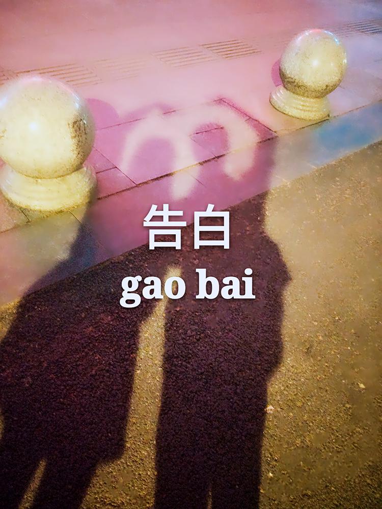 告白专辑