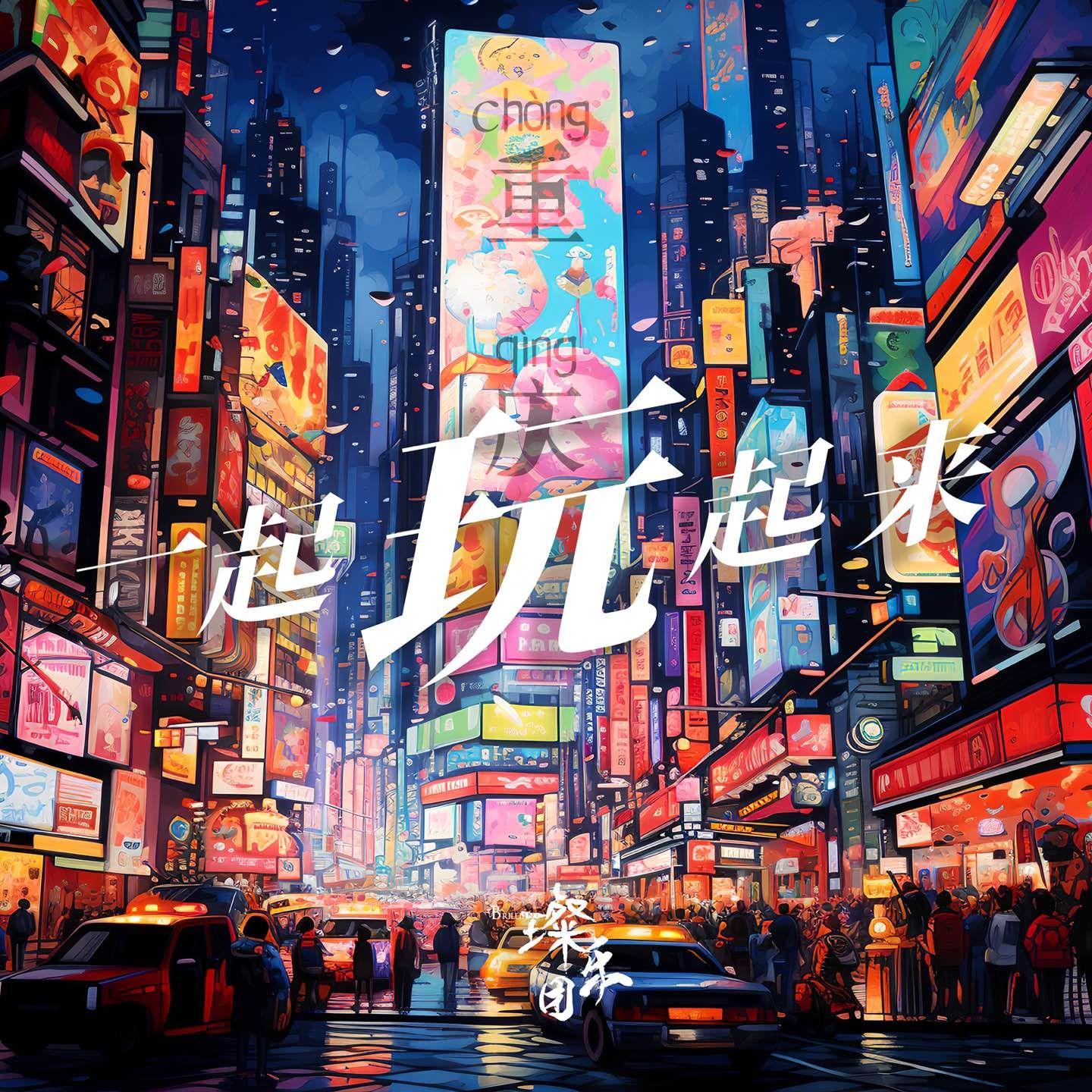 一起玩起来