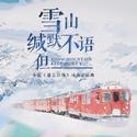 雪山缄默不语，但__（小说《逐云墓场》同人剧情曲）