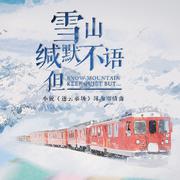 雪山缄默不语，但__（小说《逐云墓场》同人剧情曲）