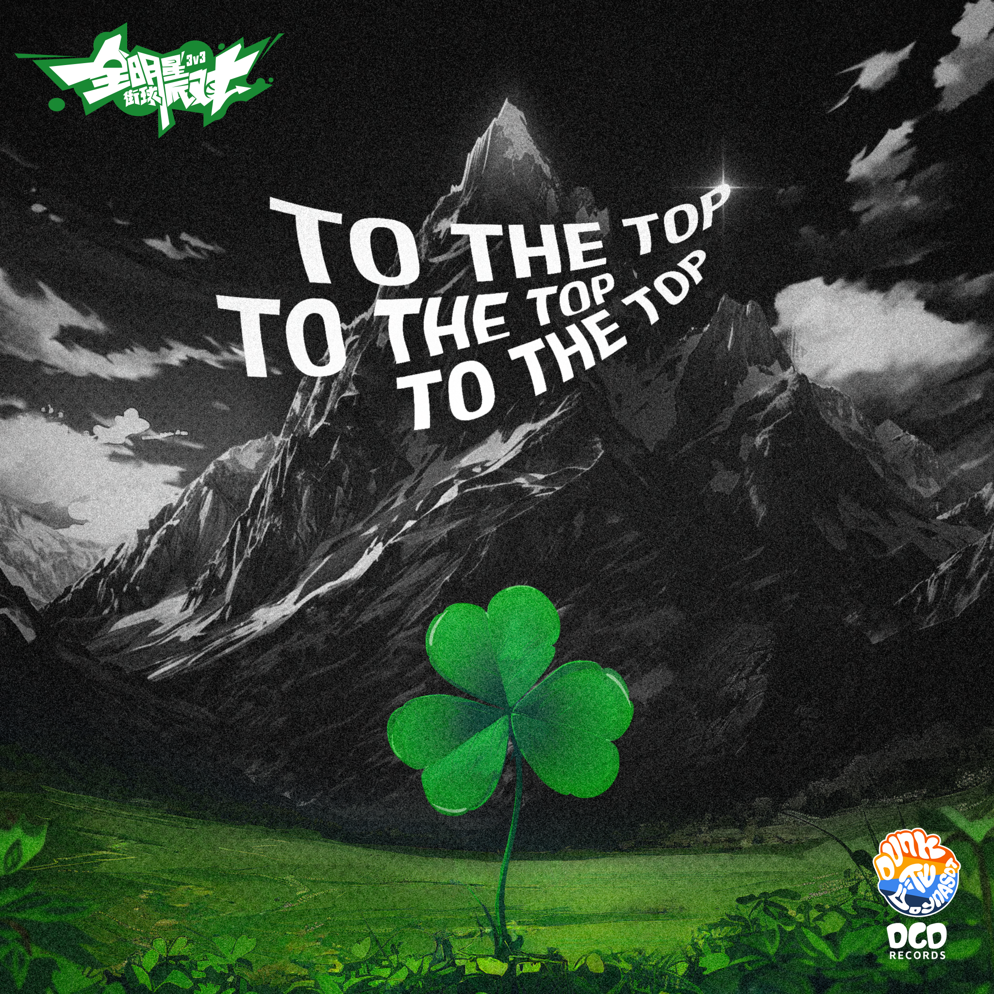 To The Top 顶峰相见