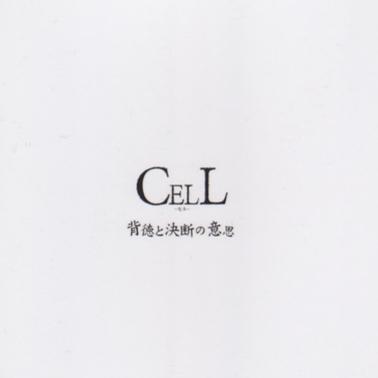 背徳と決断の意思
