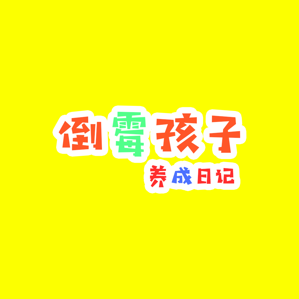 倒霉孩子养成日记（兄友弟恭）
