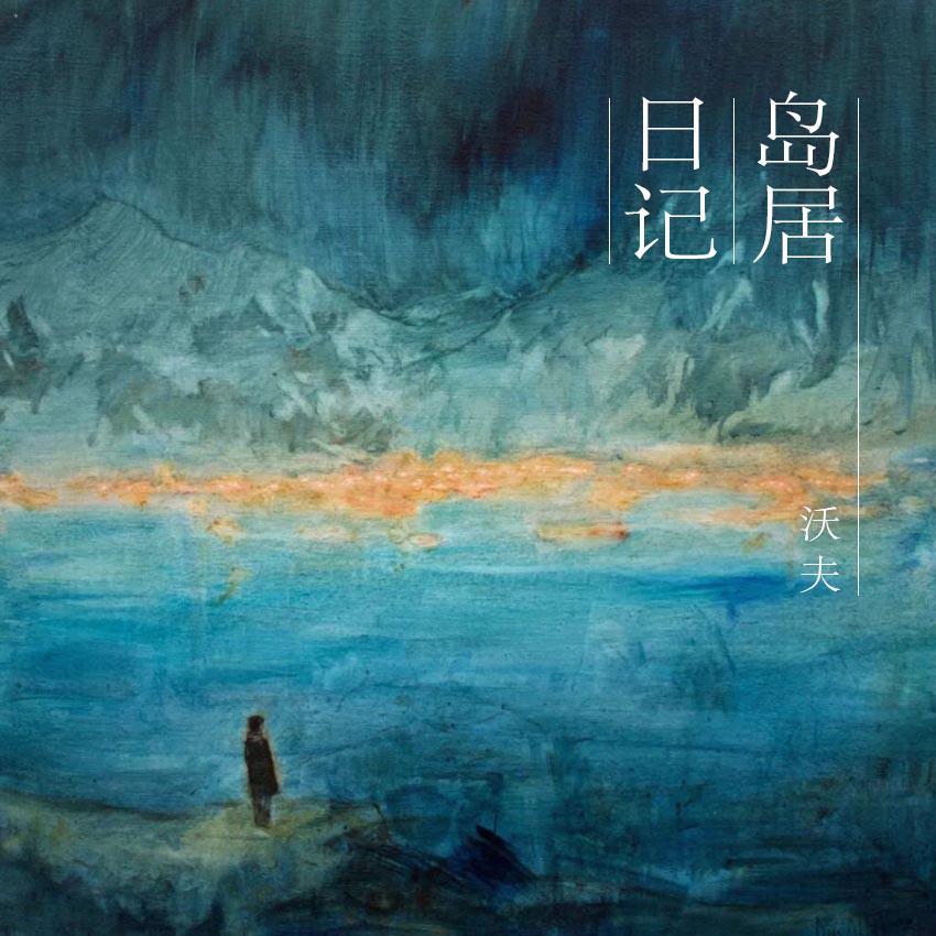 岛居日记