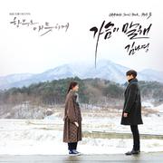 함부로 애틋하게 OST Part.3