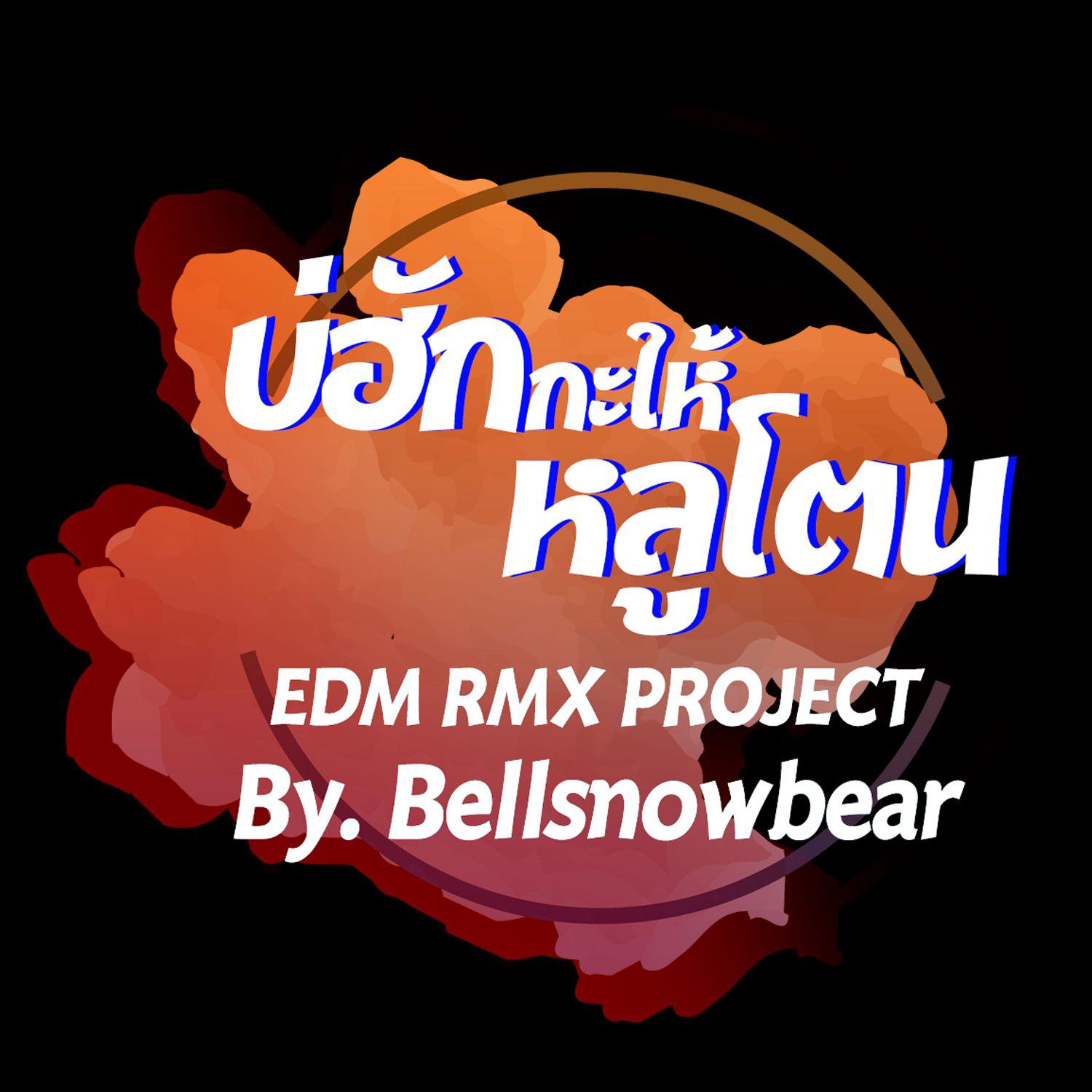 บ่ฮักกะให้หลูโตน (EDM RMX PROJECT) - Single专辑