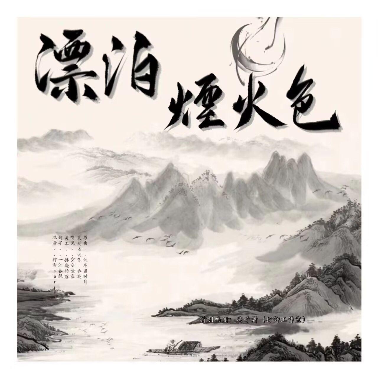 空空哇塞 - 漂泊烟火色