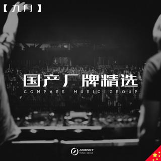 【9月】来自国产厂牌们的精品新曲合集❤