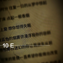 10 E专辑