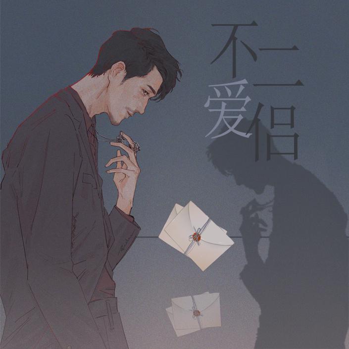 【白宇个人应援曲】不二爱侣